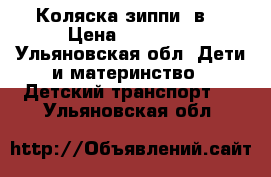 Коляска зиппи 3в1 › Цена ­ 10 000 - Ульяновская обл. Дети и материнство » Детский транспорт   . Ульяновская обл.